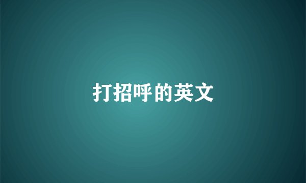 打招呼的英文