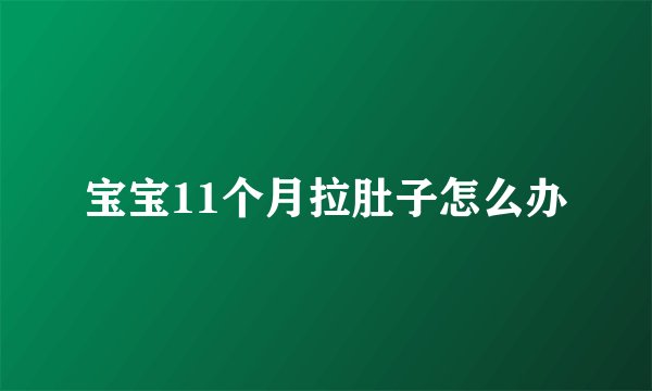 宝宝11个月拉肚子怎么办