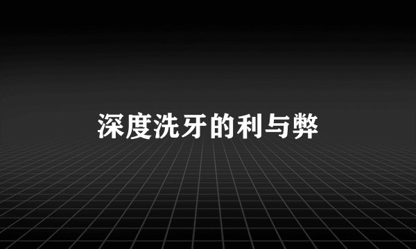 深度洗牙的利与弊