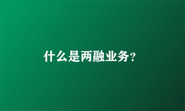 什么是两融业务?