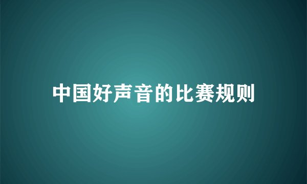 中国好声音的比赛规则