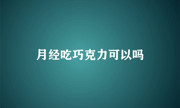 月经吃巧克力可以吗