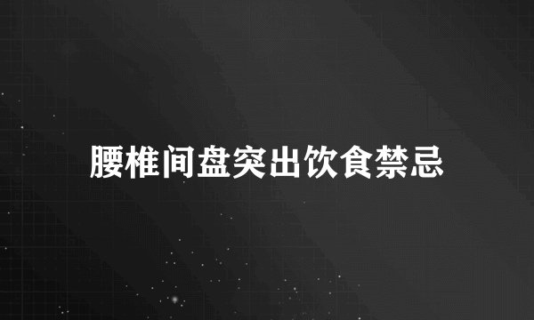 腰椎间盘突出饮食禁忌