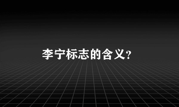 李宁标志的含义?