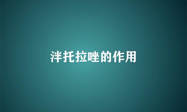 泮托拉唑的作用