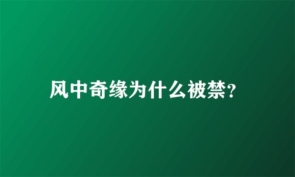 风中奇缘为什么被禁？