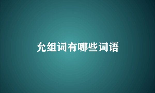 允组词有哪些词语