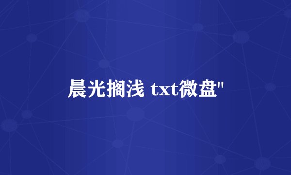 晨光搁浅 txt微盘
