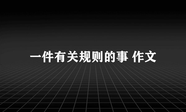 一件有关规则的事 作文