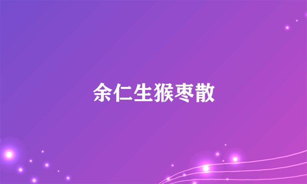 余仁生猴枣散