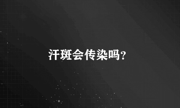 汗斑会传染吗？