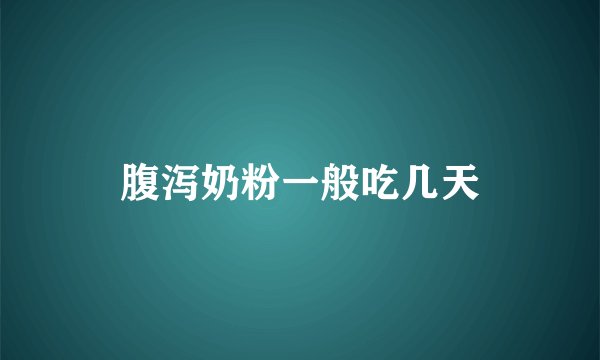腹泻奶粉一般吃几天