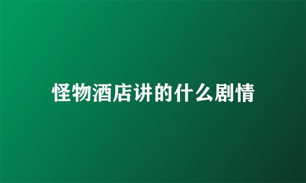怪物酒店讲的什么剧情