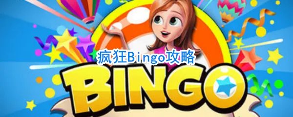 疯狂Bingo攻略