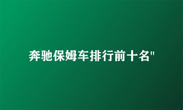 奔驰保姆车排行前十名