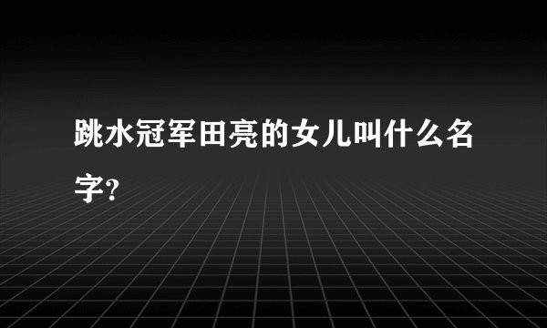 跳水冠军田亮的女儿叫什么名字？