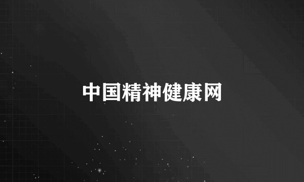 中国精神健康网