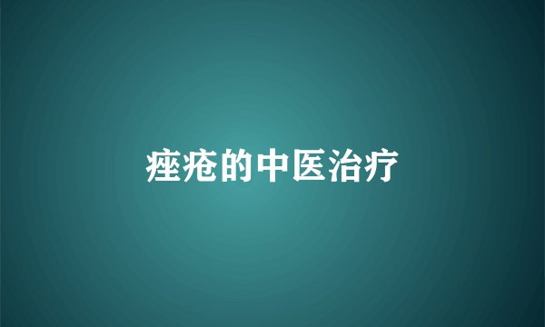 痤疮的中医治疗