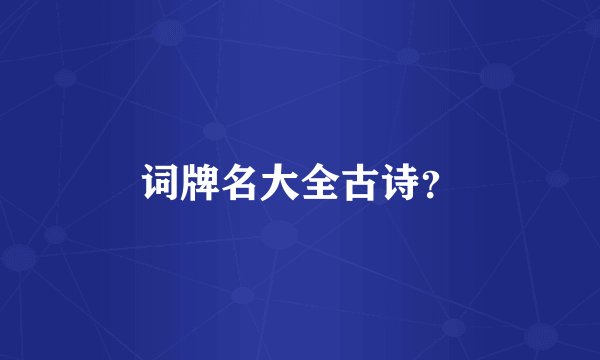 词牌名大全古诗？