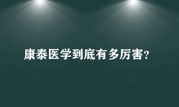 康泰医学到底有多厉害?