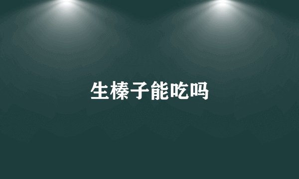生榛子能吃吗