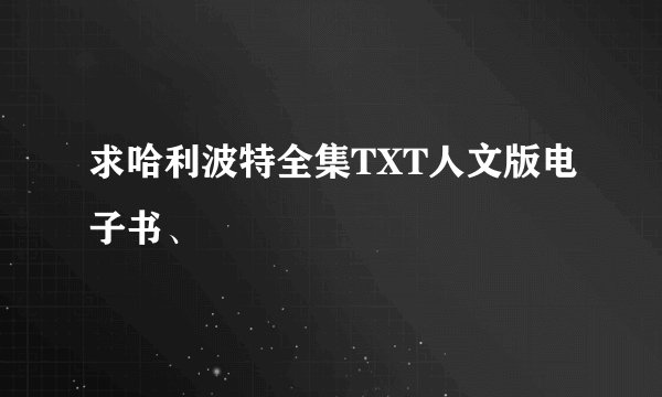 求哈利波特全集TXT人文版电子书、