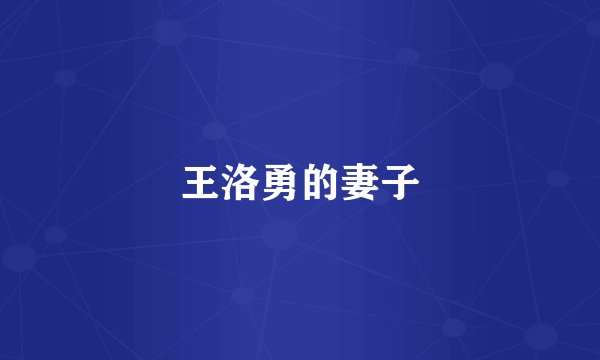 王洛勇的妻子