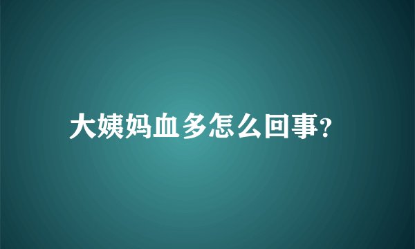 大姨妈血多怎么回事？