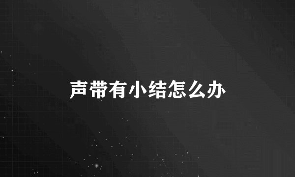 声带有小结怎么办