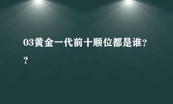 03黄金一代前十顺位都是谁？？