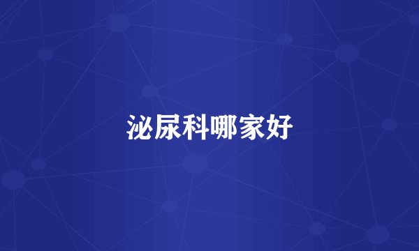泌尿科哪家好