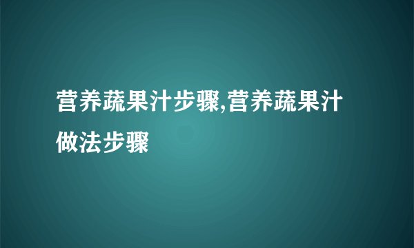 营养蔬果汁步骤,营养蔬果汁做法步骤