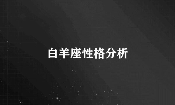 白羊座性格分析