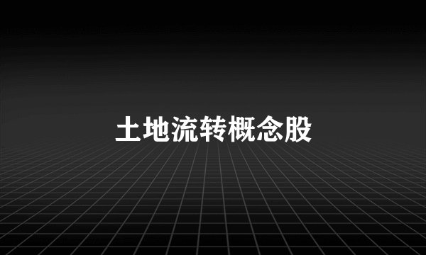 土地流转概念股