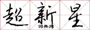 超新星