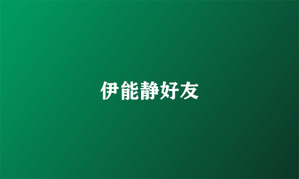 伊能静好友