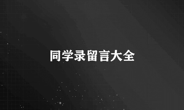 同学录留言大全