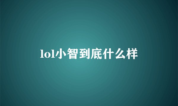 lol小智到底什么样