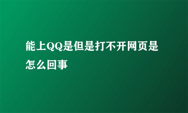 能上QQ是但是打不开网页是怎么回事