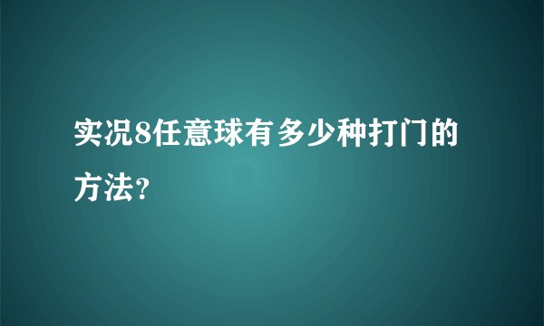 实况8任意球有多少种打门的方法？