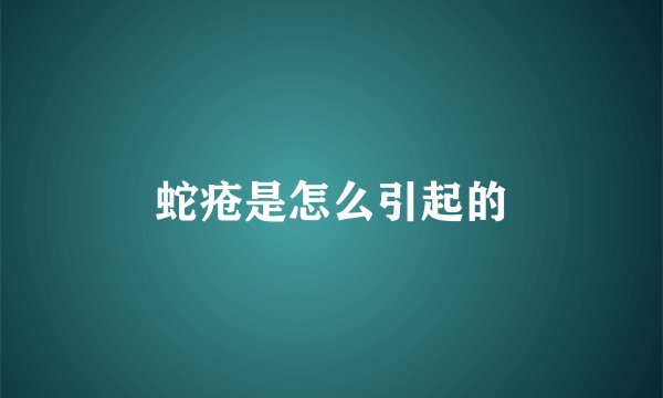 蛇疮是怎么引起的