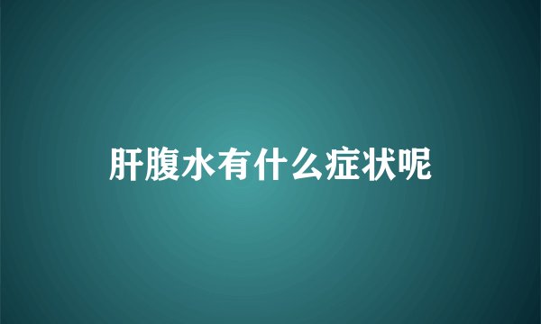 肝腹水有什么症状呢
