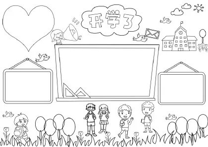 关于开学的手抄报