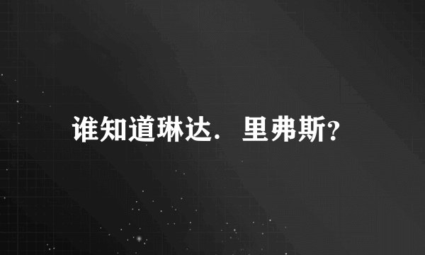 谁知道琳达．里弗斯？