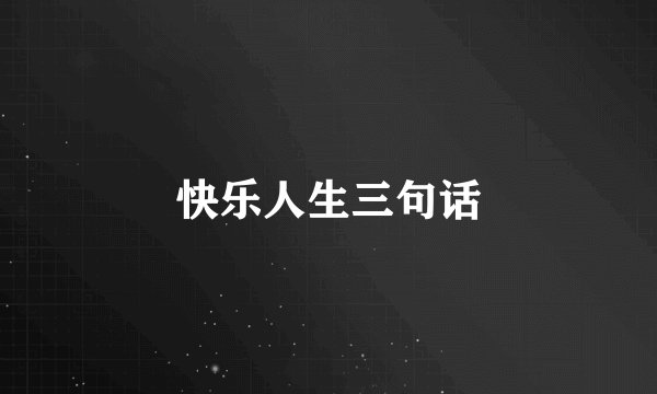 快乐人生三句话