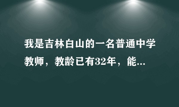 我是吉林白山的一名普通中学教师，教龄已有32年，能否提前退休？