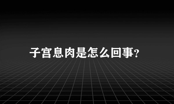 子宫息肉是怎么回事？