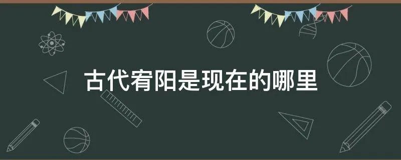 古代宥阳是现在的哪里