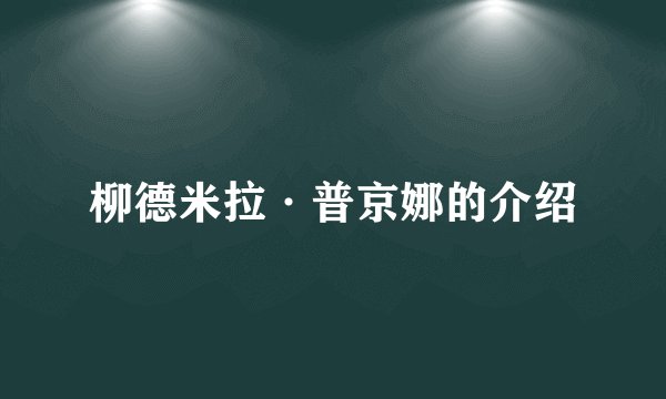 柳德米拉·普京娜的介绍