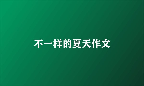 不一样的夏天作文
